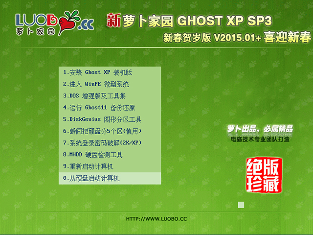 萝卜家园 GHOST XP SP3 新春贺岁版 V2015.01 下载