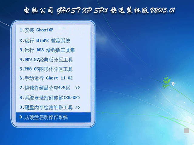 电脑公司 GHOST XP SP3 快速装机版 V2015.01 下载