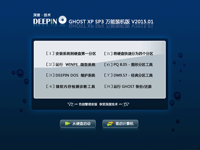 深度技术 GHOST XP SP3 万能装机版 V2015.01 下载