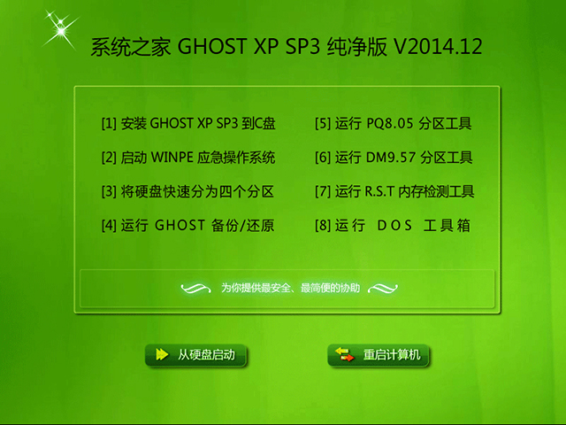 系统之家 GHOST XP SP3 纯净版 V2014.12 下载