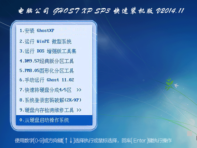 电脑公司 GHOST XP SP3 快速装机版 V2014.11 下载