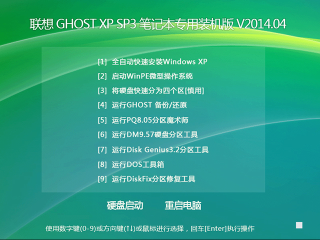 lenovo 联想 GHOST XP SP3 笔记本专用装机版 V2014.04 下载
