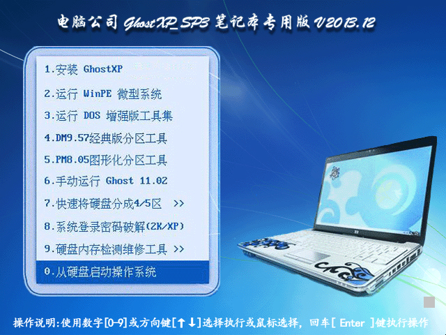电脑公司 GHOST XP SP3 笔记本专用版 V2013.12 下载
