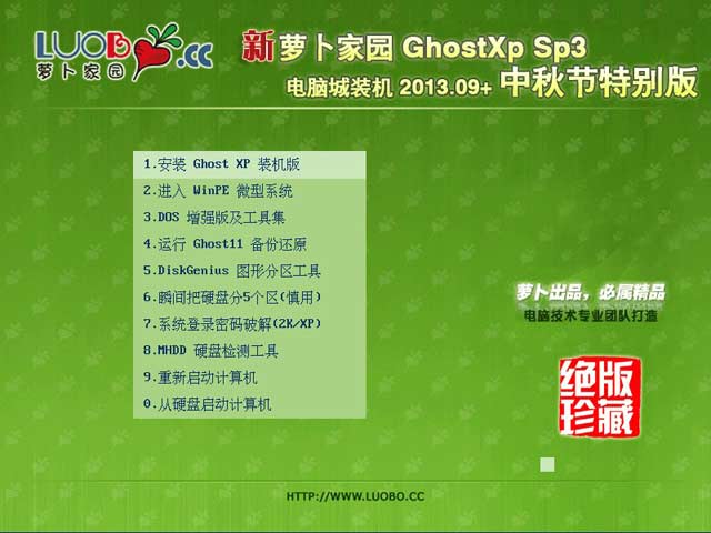 新萝卜家园 GHOST XP SP3 电脑城装机 2013.09 +中秋节特别版 下载