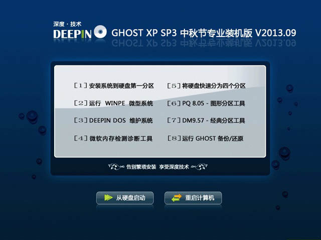 深度技术 GHOST XP SP3 中秋节专业装机版 V2013.09 下载