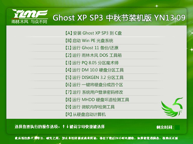雨林木风 GHOST XP SP3 中秋节装机版 YN13.09 下载