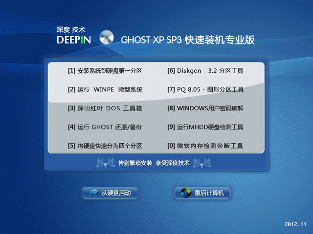 深度技术 GHOST XP SP3 快速装机专业版 V2012.11 下载