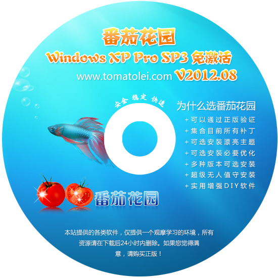 番茄花园 GHOST XP SP3 极速装机版 2012.08 下载