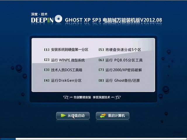 深度技术 GHOST XP SP3 电脑城万能装机版 v2012.08 下载