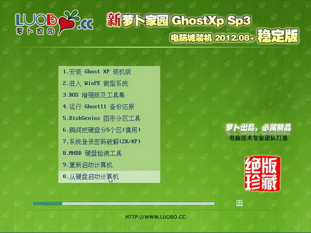新萝卜家园 GHOST XP SP3 电脑城装机 2012.08+ 稳定版 下载