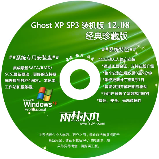 雨林木风 GHOST XP SP3 经典装机版 YN12.08 下载