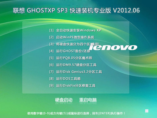 lenovo 联想 GHOST XP SP3 快速装机专业版 V2012.06 下载