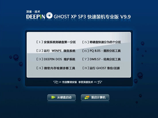 深度技术 GHOST XP SP3 快速装机专业版 V9.9 下载