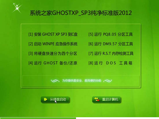 系统之家 Ghost XP SP3 纯净标准版 V2012.05 下载