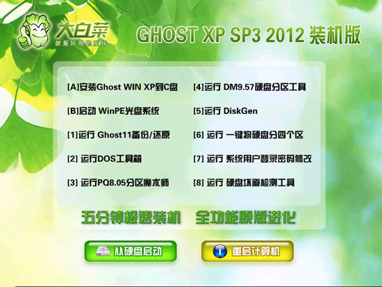 大白菜 GHOST XP SP3 2012春节装机版 下载
