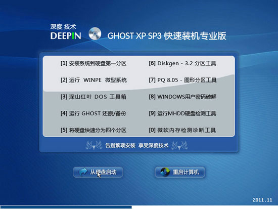 深度技术 GHOST XP SP3 快速装机专业版 V2011.11 [NTFS] 下载