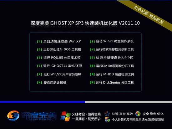 深度完美 Ghost XP SP3 快速装机优化版 V2011.10 For IE8 下载