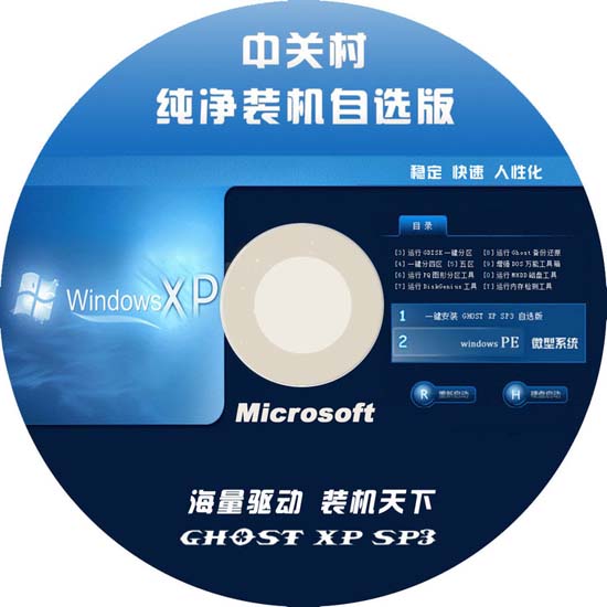中关村 GHOST XP SP3 纯净装机自选CD版 v2011.10升级版 下载
