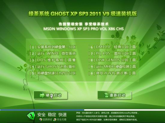 绿茶系统 Ghost XP SP3 极速装机版 v2011.09 下载