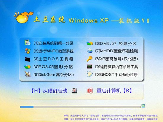 土豆系统 Ghost XP SP3 快速装机版 V2011.08 下载