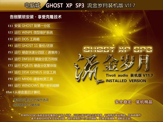 电脑城Ghost XP SP3流金岁月装机版V2011.07【兼容十年机】 下载