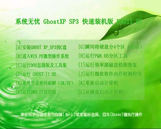 系统无忧 Ghost XP SP3 快速装机版 V2011.07 下载
