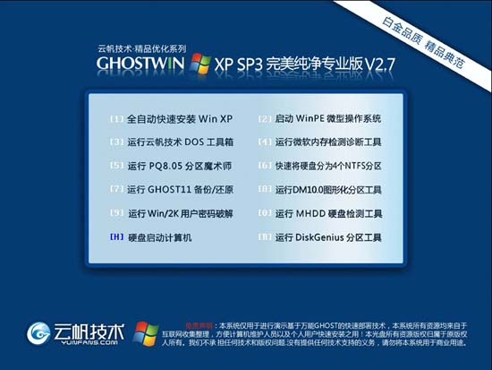 云帆技术 GHOST XP SP3 完美纯净标准专业版 V2.7 下载