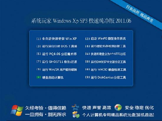 系统玩家 Windows Xp sp3 极速纯净版 2011.06 下载