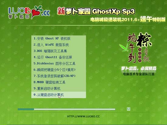 新萝卜家园 Ghost XP SP3 电脑城装机版 2011.06+（端午特别版） 下载