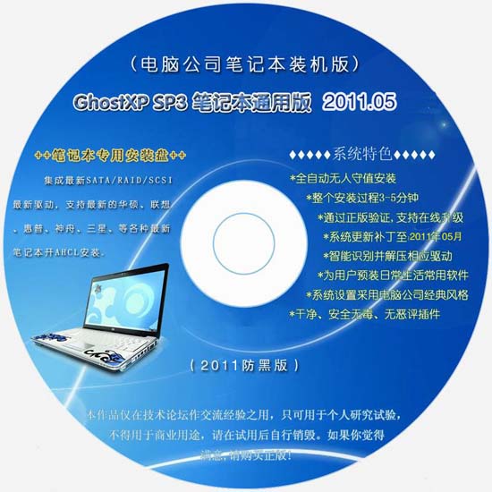 电脑公司 Ghost XP SP3 笔记本通用版 2011.05 装机版 下载