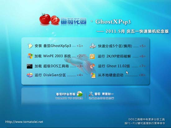 番茄花园 Ghost XP SP3 2011.5月 庆五一快速装机版 下载