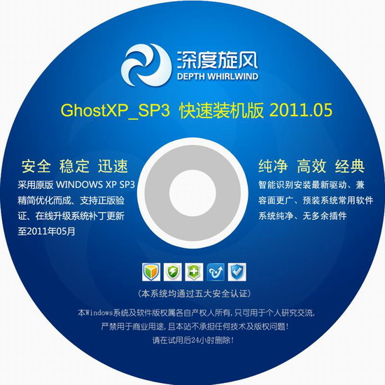 深度旋风 Ghost XP SP3 快速装机版 2011.05 下载