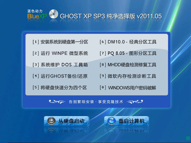 蓝色动力 GHOST XP SP3 纯净选择版 V2011.05 下载