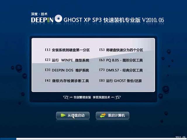 深度技术 GHOST XP SP3 快速装机专业版 V2011.05 下载