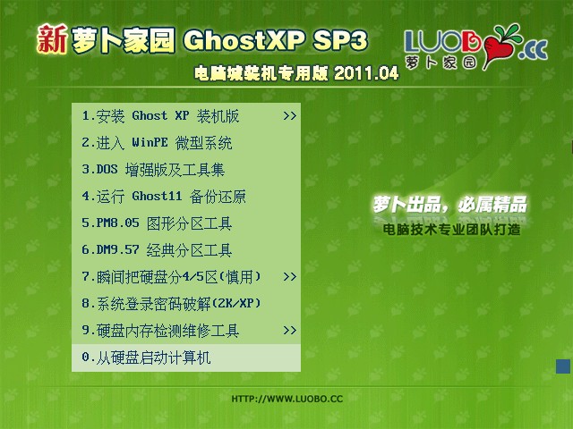 新萝卜家园 Ghost XP SP3 电脑城装机专用版 2011.04 下载