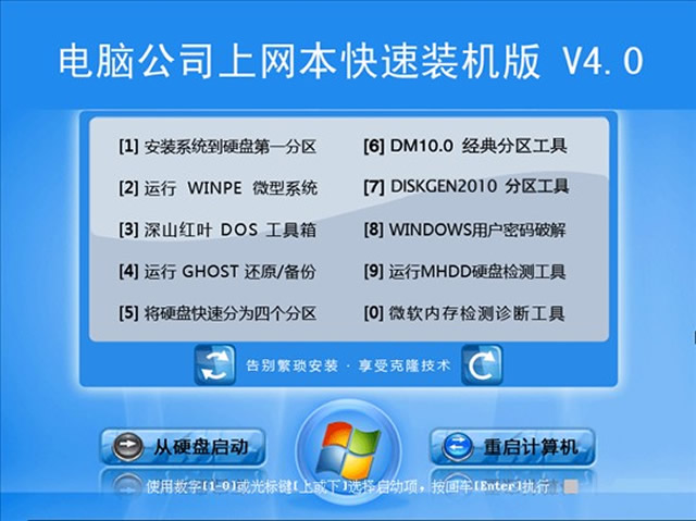 电脑公司 GHOST XP 上网本快速装机版 V4.0 下载