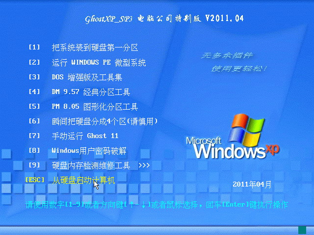 电脑公司 GHOST XP SP3 装机特别版 V2011.04 下载