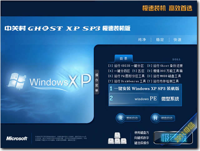 中关村GHOST XP SP3极速装机版2011V4.0(NTFS) 下载
