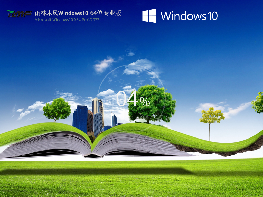 正版Windows10系统下载_雨林木风Win10中文专业版免激活下载