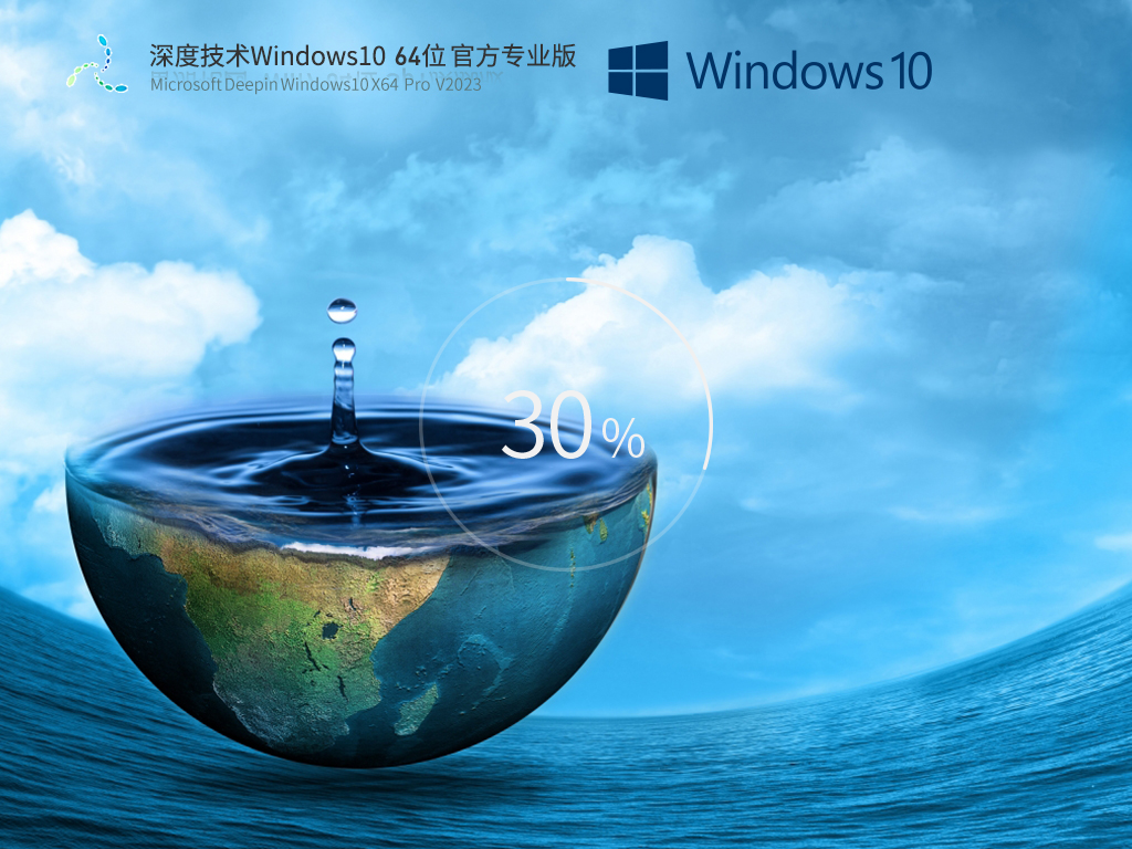 2023深度技术win10系统下载_深度技术Windows10 64位官方正式版下载