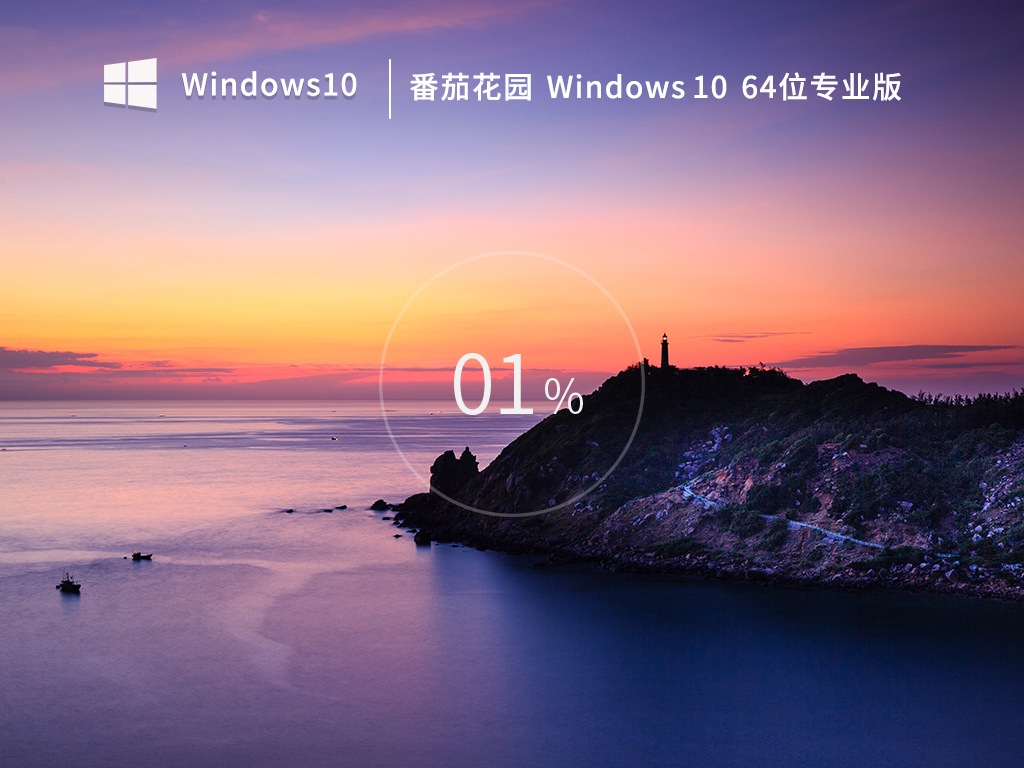 番茄花园Windows10下载_番茄花园Win10中文专业版免激活下载