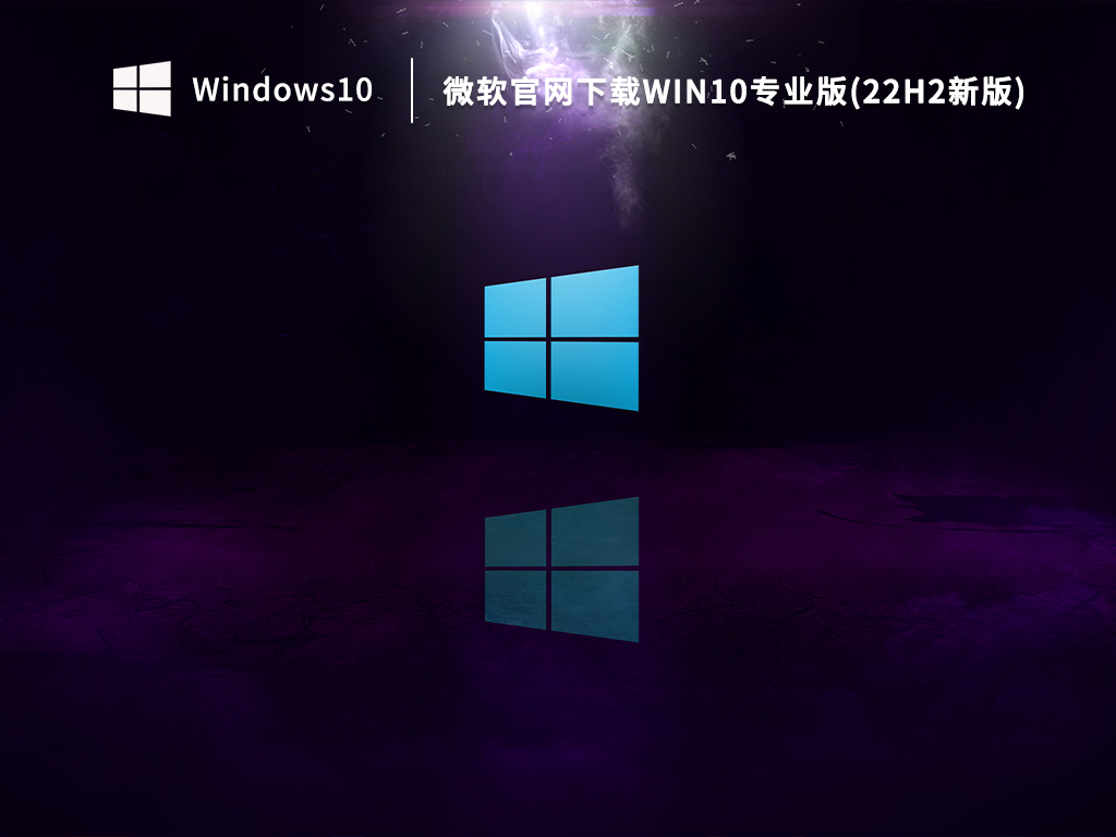 Win10 22H2最新版本下载_2023微软官网下载Win10专业版(22H2新版)
