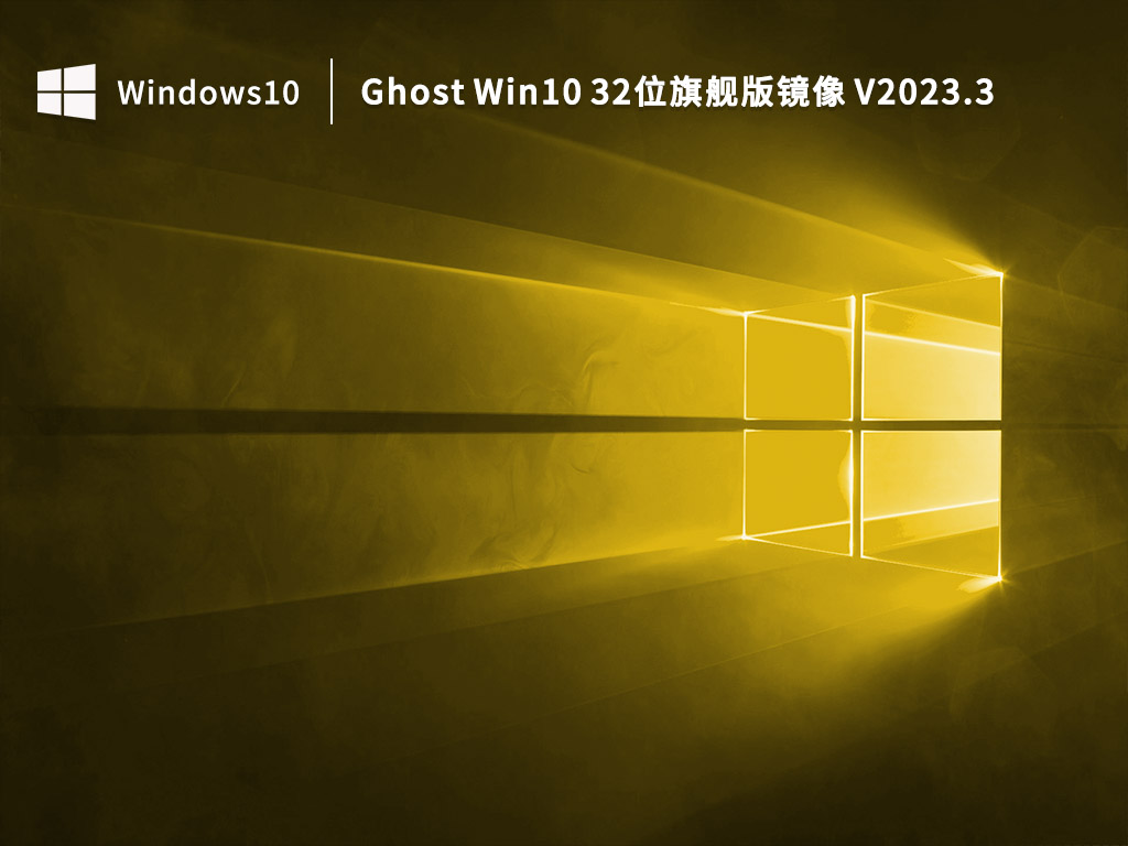 Win10 32位旗舰版下载_Ghost Win10 32位旗舰版镜像下载