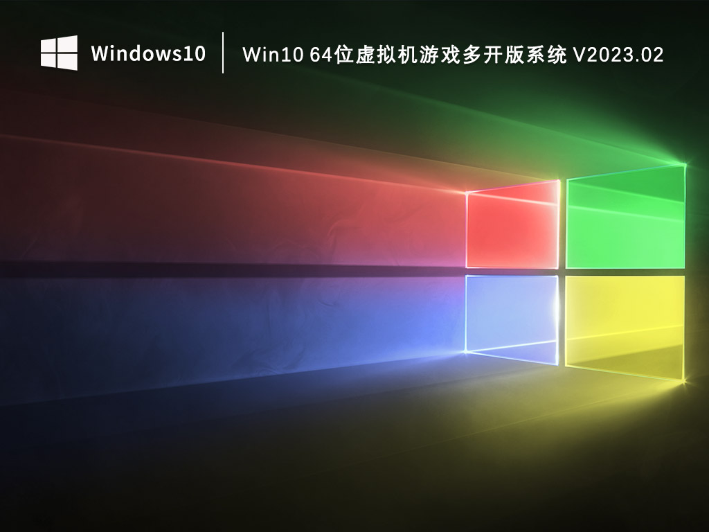 Win10游戏版下载_Win10 64位虚拟机游戏多开版系统2023.02下载