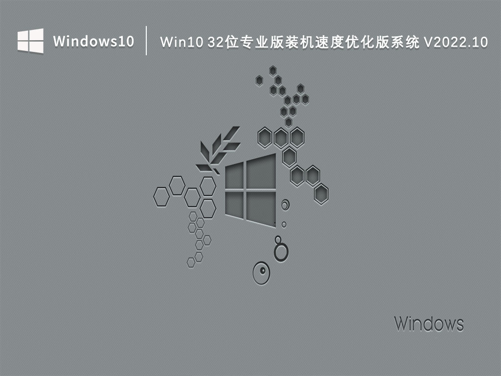 Win10专业版下载_Win10 32位专业版装机速度优化版系统2022.10