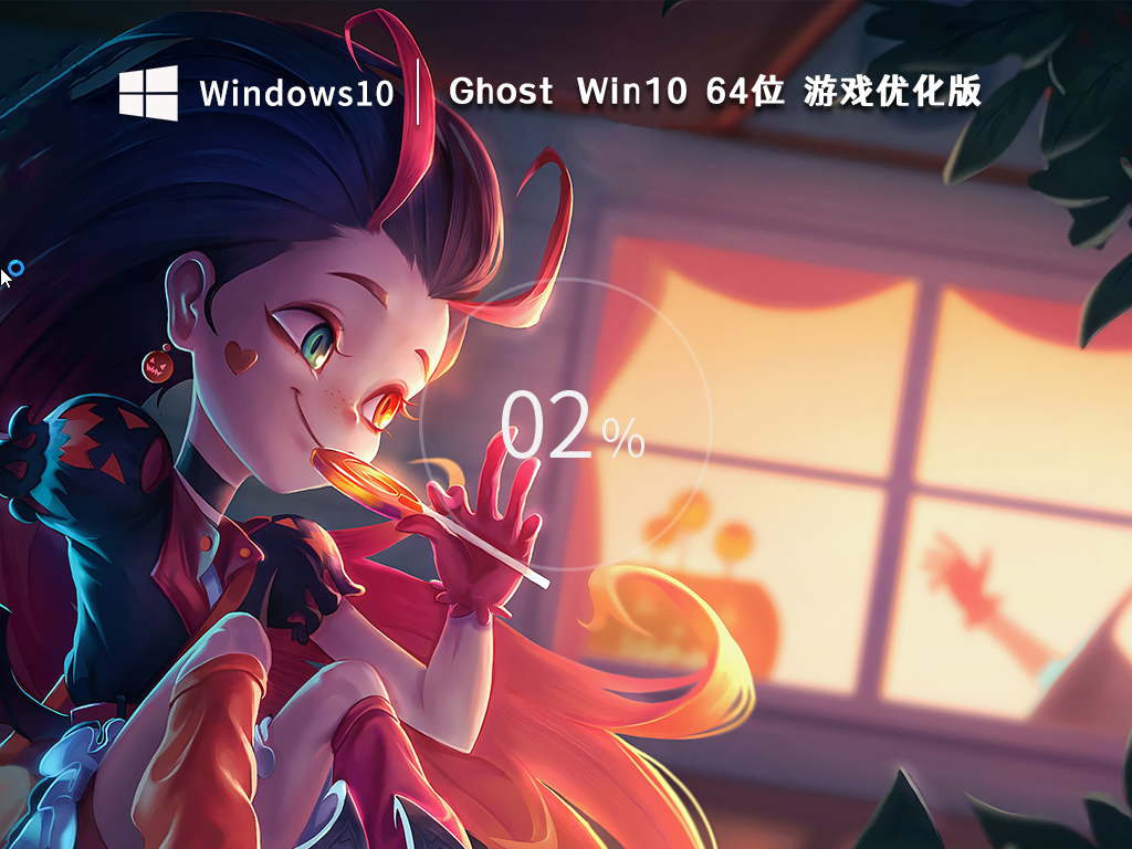 2022Win10游戏专用系统下载_超好用的Windows10 64位游戏优化版