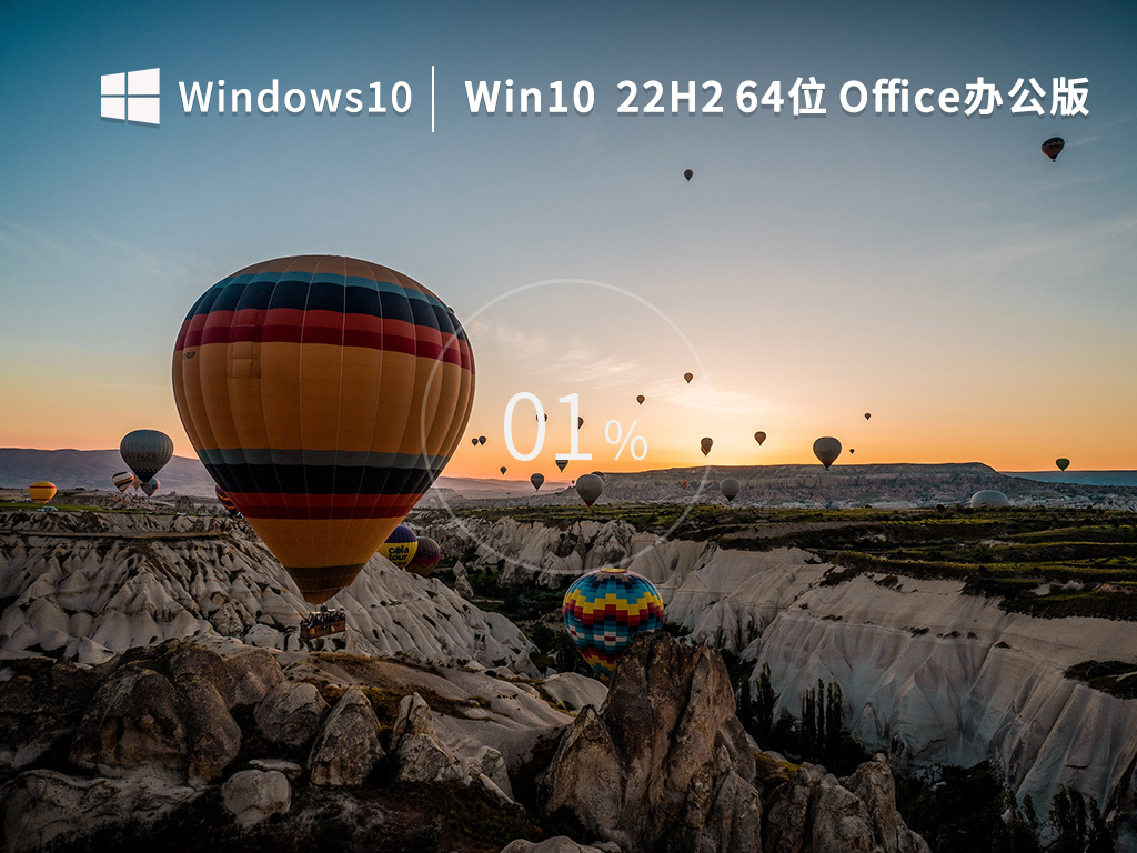 Win10最新系统22H2下载_Win10 22H2专业Office办公版免费下载