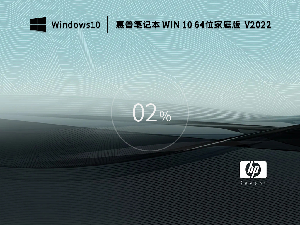 惠普Windows10家庭版64位下载_惠普Win10 OEM系统原版下载