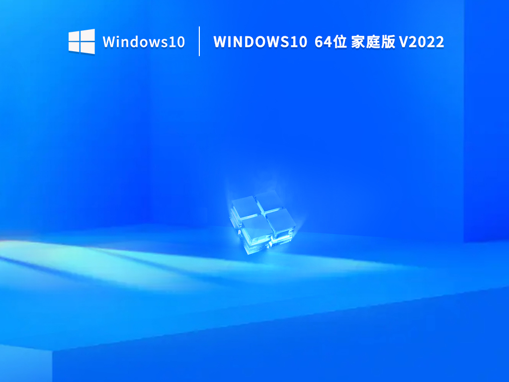 Windows10 64位家庭版下载_Windows10家庭中文版免激活镜像下载