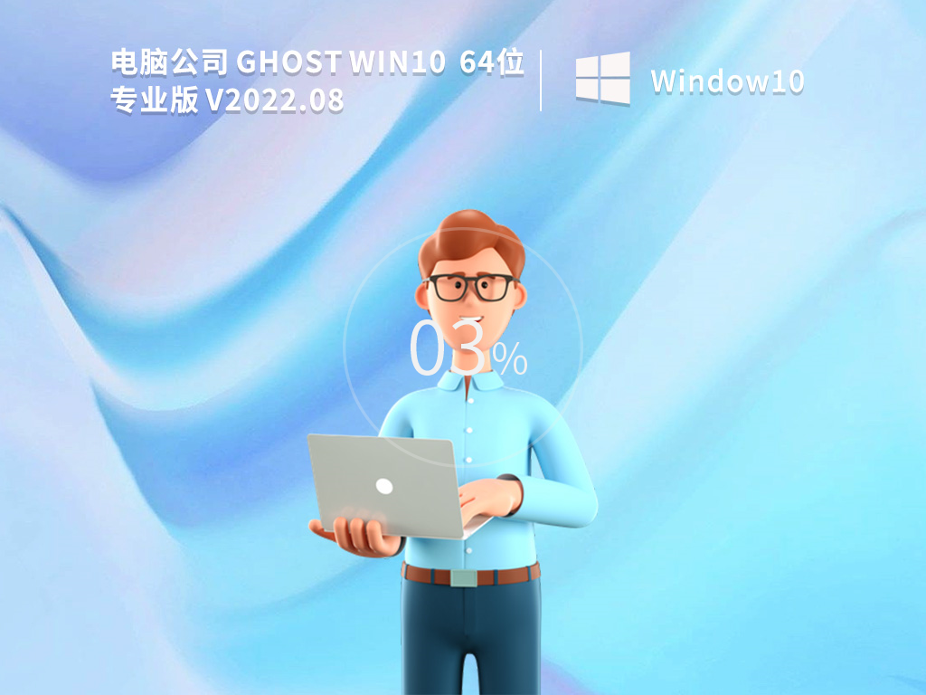 电脑公司GHOST WIN10免费装机_电脑公司Windows10 64位专业版(办公版) 下载